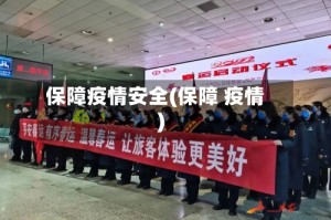 保障疫情安全(保障 疫情)