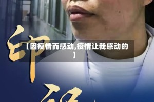 【因疫情而感动,疫情让我感动的】