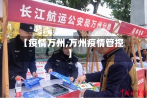 【疫情万州,万州疫情管控】