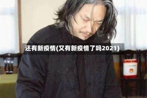 还有新疫情(又有新疫情了吗2021)
