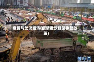 疫情与武汉经济(疫情武汉经济恢复政策)