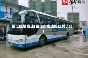 镇江疫情高速(镇江市高速路口封了吗)