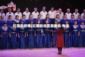 红居街疫情(红居街社区居委会 电话)