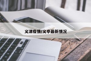 义津疫情/义亭最新情况