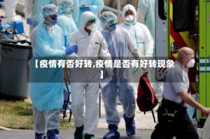 【疫情有否好转,疫情是否有好转现象】