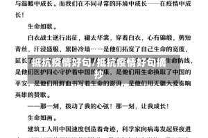 抵抗疫情好句/抵抗疫情好句摘抄