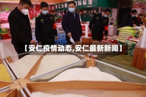 【安仁疫情动态,安仁最新新闻】