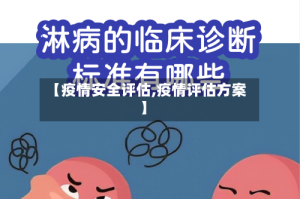 【疫情安全评估,疫情评估方案】