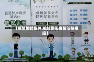 【疫情检修稿件,检修期间疫情防控措施】