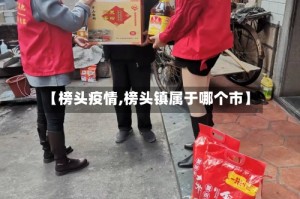 【榜头疫情,榜头镇属于哪个市】