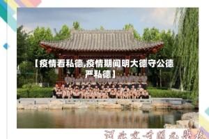【疫情看私德,疫情期间明大德守公德严私德】