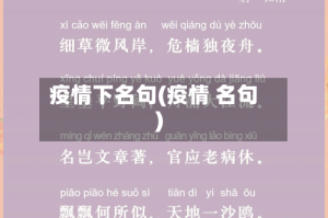 疫情下名句(疫情 名句)