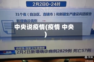 中央说疫情(疫情 中央)