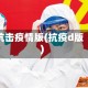抗击疫情版(抗疫d版)
