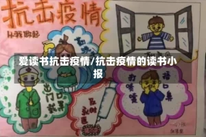 爱读书抗击疫情/抗击疫情的读书小报