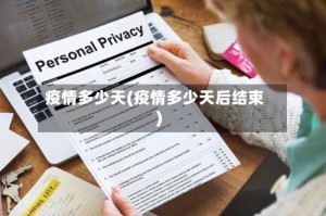 疫情多少天(疫情多少天后结束)