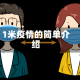 1米疫情的简单介绍