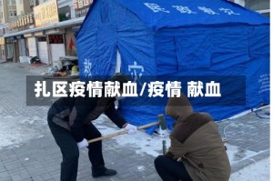 扎区疫情献血/疫情 献血