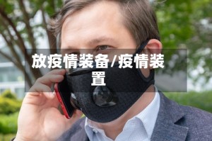 放疫情装备/疫情装置