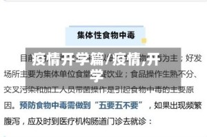 疫情开学篇/疫情,开学