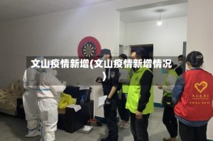 文山疫情新增(文山疫情新增情况)