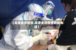 【龙港金茂疫情,龙港金茂疫情防控电话】