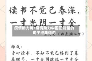 疫情助力诗/疫情助力中国正能量的句子经典语句