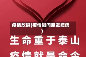 疫情欣慰(疫情慰问朋友短信)