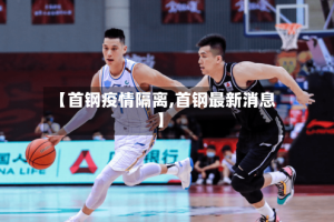 【首钢疫情隔离,首钢最新消息】