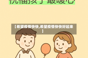 【希望疫情快快,希望疫情快快好起来】