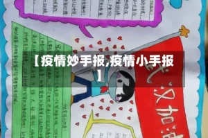 【疫情妙手报,疫情小手报】