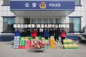 临淄北站疫情/临淄北站什么时候运行