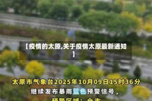 【疫情的太原,关于疫情太原最新通知】