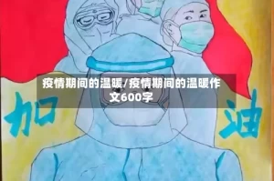 疫情期间的温暖/疫情期间的温暖作文600字