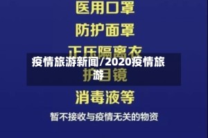 疫情旅游新闻/2020疫情旅游
