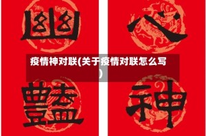 疫情神对联(关于疫情对联怎么写)