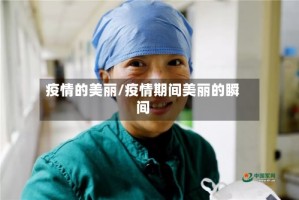 疫情的美丽/疫情期间美丽的瞬间