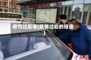 疫情过后语(疫情过后的短语)
