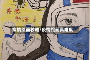 疫情绘画较难/疫情绘画高难度
