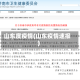 山东度疫情(山东疫情速报)