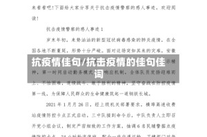 抗疫情佳句/抗击疫情的佳句佳词