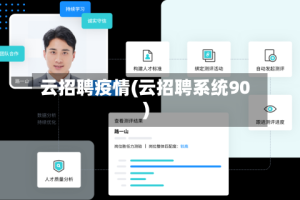 云招聘疫情(云招聘系统90)