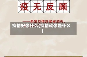 疫情好像什么(疫情就像是什么)