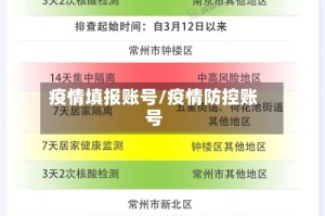 疫情填报账号/疫情防控账号