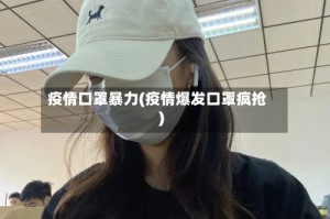 疫情口罩暴力(疫情爆发口罩疯抢)