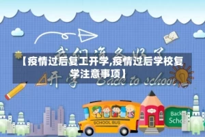 【疫情过后复工开学,疫情过后学校复学注意事项】