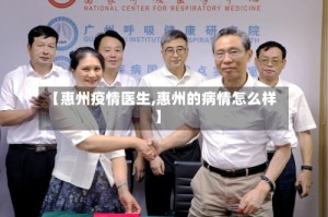 【惠州疫情医生,惠州的病情怎么样】