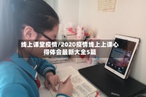 线上课堂疫情/2020疫情线上上课心得体会最新大全5篇