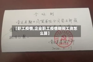 【职工疫情,企业职工疫情期间工资怎么算】