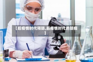 【后疫情时代预防,后疫情时代的防疫】